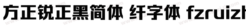 方正锐正黑简体 纤字体 fzruizh xianjw  gb1 0字体转换